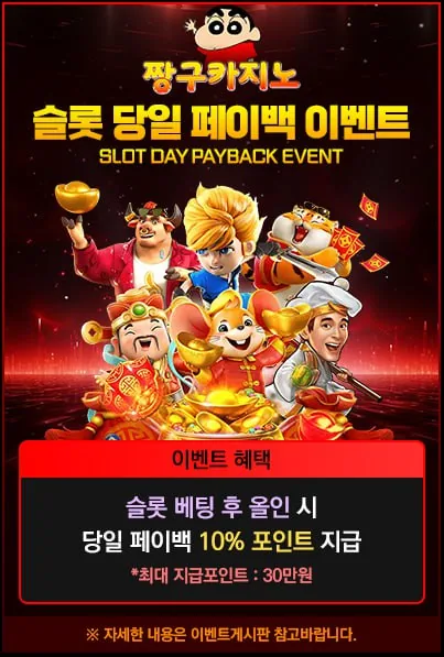 짱구카지노 슬롯 당일 페이백 이벤트 포스터